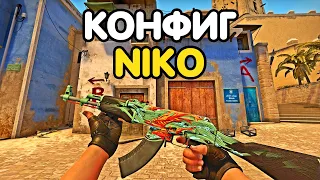 САМЫЙ НОВЫЙ КОНФИГ NIKO. CS:GO