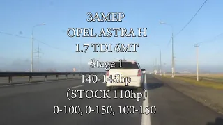 OPEL Astra H 1.7 CDti Stage 1, РАЗГОН, 0-100, 0-150, ДИНАМИКА, acceleration, Racelogic, (Z17DTL).