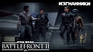 Star Wars Battlefront II (2017) - Часть 6 - Изгнанники