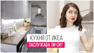 Кухня от IKEA | Заслужава ли си?