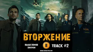 ВТОРЖЕНИЕ фильм музыка OST 2 Sirotkin Выше Домов Ирина Старшенбаум Риналь Мухаметов Александр Петров