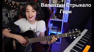 Валентин Стрыкало - Гори(koshkamoroshka cover)