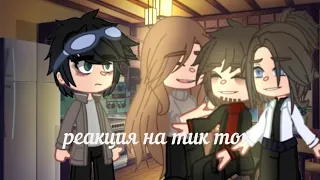 ~Реакция на тик ток~ Линч,Лили,родители Линча~