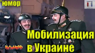 мобилизация в Украине ( осторожно юмор )