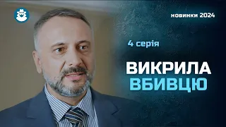 «Хіба можна мріяти про більше» | Скромна медсестра вивела вбивцю на чисту воду | Детектив. 4 серія