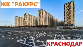 ЖК "РАКУРС"  Краснодар