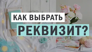 Какой реквизит для съёмки выбрать, чтобы можно было использовать много раз? Pick a card