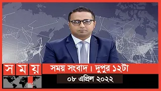 সময় সংবাদ | দুপুর ১২টা | ০৮ এপ্রিল ২০২২ | Somoy TV Bulletin 12pm | Latest Bangladeshi News