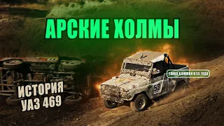 ГОНКА ДЛИННОЮ В 53 ГОДА / АРСКИЕ ХОЛМЫ / УАЗ 469