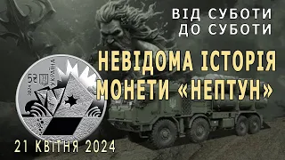 Невідома історія монети "Нептун". Від суботи до суботи. 21 квітня 2024р