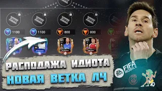 Распродажа Идиота Новая Ветка Претенденты Группового Этапа FIFA mobile 23 Group Stage Challengers