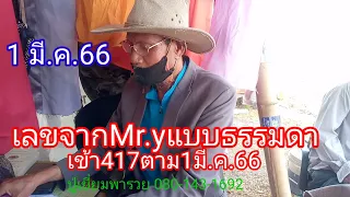 เลขMr.Y แบบธรรมดาเดินดีชุด 3 ตัวบน417ตามงวด 1 มีนาคม2566