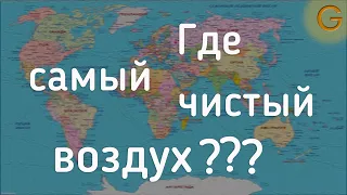 Где Самый Чистый Воздух В Мире - Ученые Нашли Место Где Воздух Чище