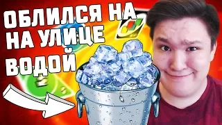 ОБЛИЛСЯ ВОДОЙ НА УЛИЦЕ НА ЖЕЛАНИЕ В UNO!