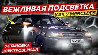 ВЕЖЛИВАЯ ПОДСВЕТКА как у MERCEDES-BENZ. УСТАНОВКА ЭЛЕКТРОЗЕРКАЛ с LEXUS повторителями на ВАЗ 2112