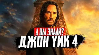 ДЖОН УИК 4 интересные факты о фильме