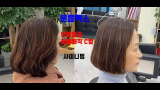 본플렉스, 샤이니펌,단발머리 볼륨매직 C컬,  정홍섭 열펌