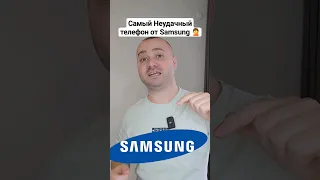 Самый Ужасный Телефон Samsung за всю историю