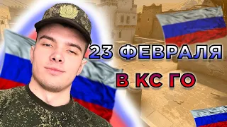 ПОЗДРАВЛЕНИЯ В КС С 23 ФЕВРАЛЯ!?