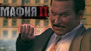 Mafia 2  - Ну а молодой бездельник есть?