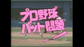 【 プロ野球 バット問題 】1984/04/27