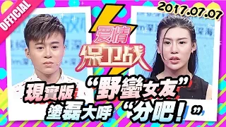 [FULL]爱情保卫战：现实版“我的野蛮女友” 三年恋人相互计较付出让涂磊大呼“分吧！” 20170707【官方超清1080P】涂磊