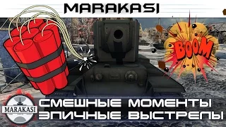 World of Tanks смешные моменты и эпичные выстрелы, бомбардиры 7