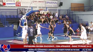 ΣΕΦΑ ΑΡΚΑΔΙΚΟΣ - ΠΑΝΑΣ ΤΡΙΠΟΛΗΣ 54-51 | ΠΡΩΤΑΘΛΗΜΑ ΕΦΗΒΩΝ ΕΚΑΣΚΕΝΟΠ.