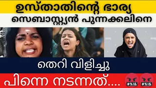 ഉസ്താദിന്റെ ഭാര്യ സെബാസ്റ്റ്യൻ പുന്നക്കലിനെ തെറി വിളിച്ചു പിന്നെ നടന്നത് 😡😡😡