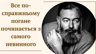 Чудові Цитати Ернеста Хемінгуея | Вислови , афоризми цитати українською