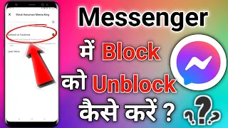 Messenger Par Block Ko Unblock Kaise Kare ? How To Unblock a Block On Messenger 🔥 New Trick 😱