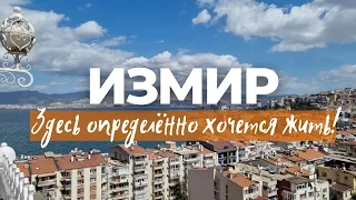 ИЗМИР - ГОРОД-МИЛЛИОННИК. КАК ЖИВЕТ КАЗАШКА В ИЗМИРЕ?   #Измир #Izmir #эгейскоеморе