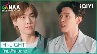 แกก็มาถูกจังหวะเกิน | Venus In The Sky “ห้ามฟ้าห่มดาว” EP.5 | iQIYI Thailand