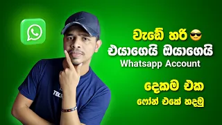 How to use whatsapp multiple 4 device in one mobile phone | Whatsapp multiple account sinhala
