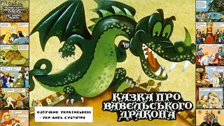 The Wawel dragon - slide film, 1980. 🎞 (Ukrainian dubbing, Ukr-Eng subtitles) 🐉🐏