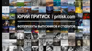 Юрий Притиск. Фотопроекты и одиночные кадры студентов