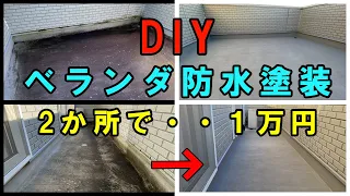 【DIY】ベランダ防水塗装自分でやれば2か所で１万円以下