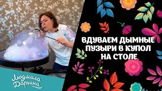 Вдуваем дымные пузыри в купол на столе