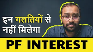 🔴5 Most important PF interest Rules | EPF Interest Calculation