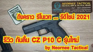 รีวิว กันลื่น CZ P10 C รุ่นใหม่ ถึงคราว รีโนเวท ... รีดีไซน์ 2021