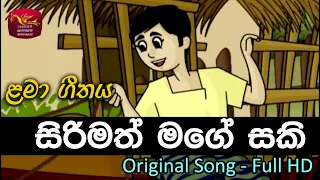 සිරිමත් මගේ සකි | Sirimath Mage Saki | Rupavahini Sinhala Cartoon Song