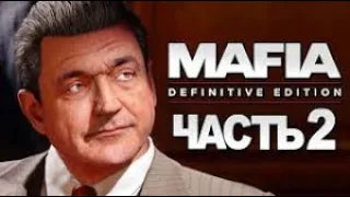 Mafia  Definitive Edition ➤ Прохождение 4K — Часть 2 НОВАЯ МАФИЯ  Вступление в Семью Сальери.