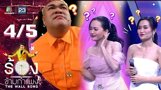 The Wall Song ร้องข้ามกำแพง | EP.117 | ดอกอ้อ - ก้านตอง | 1 ธ.ค. 65 [4/5]