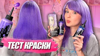 ОПЯТЬ КРАШУ ВОЛОСЫ! ТЕСТ РУССКОЙ ЯРКОЙ КРАСКИ ДЛЯ ВОЛОС BAD GIRL 😰 ЧТО ЖЕ ПОЛУЧИЛОСЬ? 💜😱