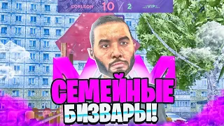 Семейные Бизвары!