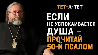 Если не успокаивается душа - прочитай 50-й Псалом. Протоиерей Игорь Гагарин / «Тет-а-тет»