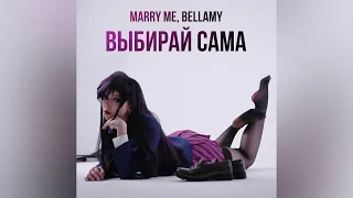 MARRY ME, BELLAMY – ВЫБИРАЙ САМА