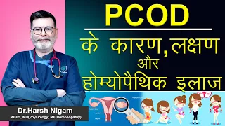 PCOD के कारण लक्षण और होम्योपैथिक इलाज || Reasons symptoms and homeopathic treatment of PCOD