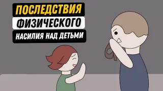 Почему нельзя бить ребёнка? Влияние физического насилия в детстве на взрослую жизнь