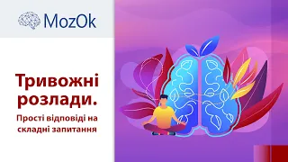 Тривожні розлади. Прості відповіді на складні запитання